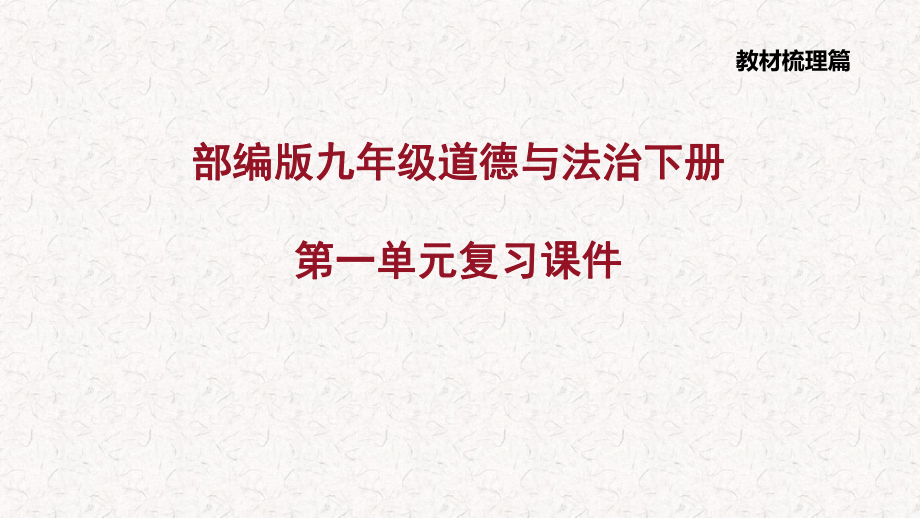 部编版九年级道德与法治下册第一单元复习课件.pptx_第1页