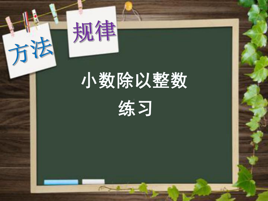 新苏教版五年级数学上册《小数乘法和除法5小数除以整数练习》优质课件实用.ppt_第1页