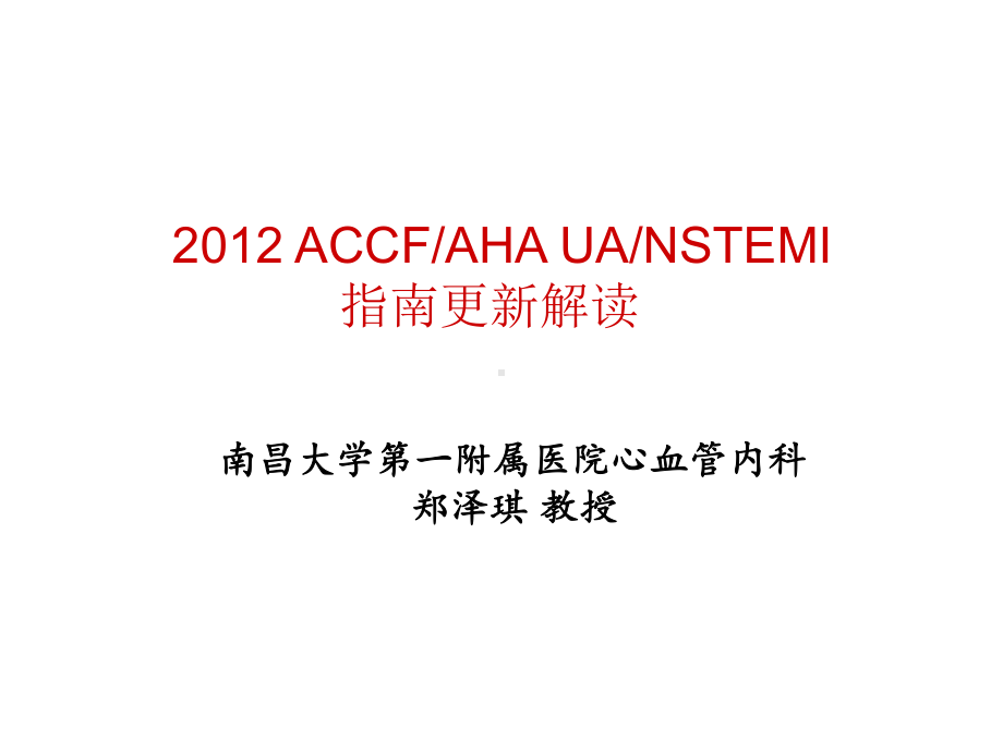 郑泽琪：2012-ACCFAHA-UANSTEMI-指南更新解读课件.ppt_第1页