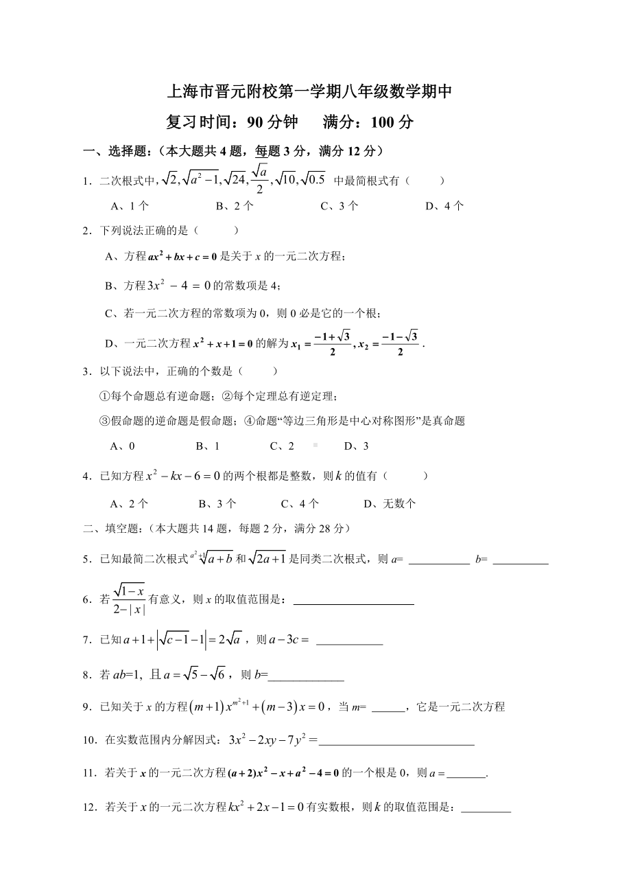 上海市晋元附校八年级初二上学期数学期中复习试卷（一）含答案.pdf_第1页