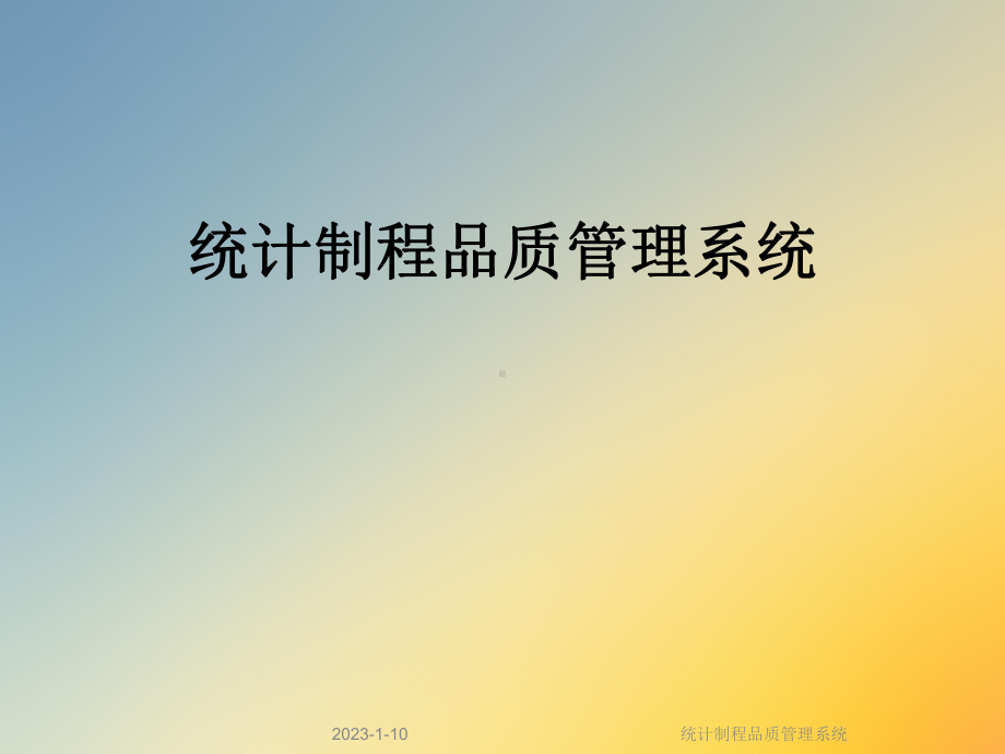 统计制程品质管理系统课件.ppt_第1页