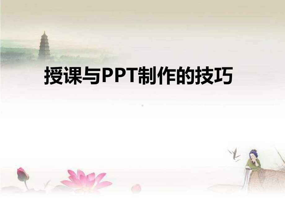 授课与制作的技巧课件.ppt_第1页