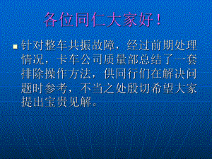 整车共振故障排除作业指导书课件.pptx