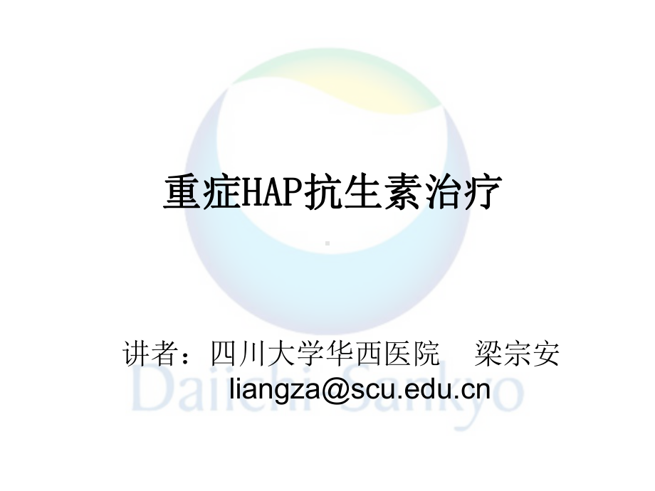 重症HAP的抗生素治疗课件.ppt_第1页