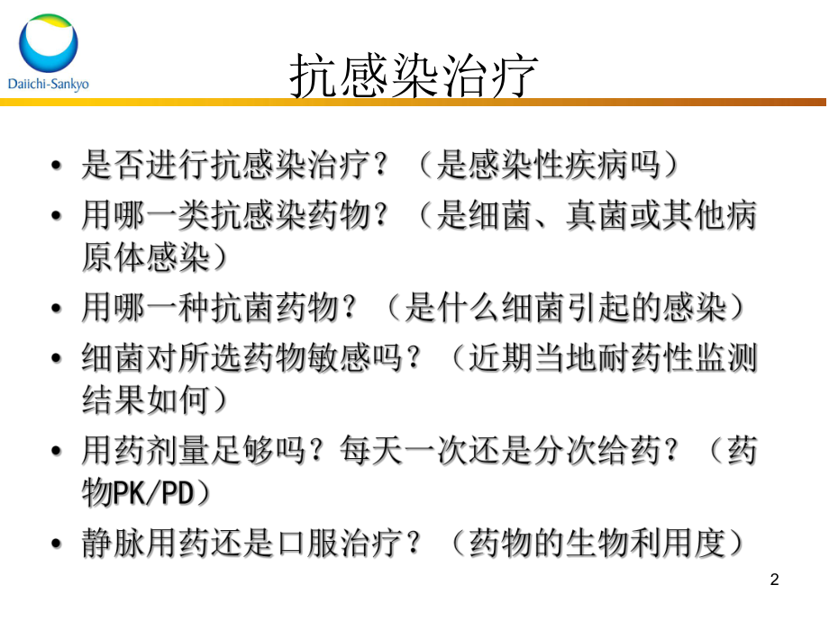 重症HAP的抗生素治疗课件.ppt_第2页