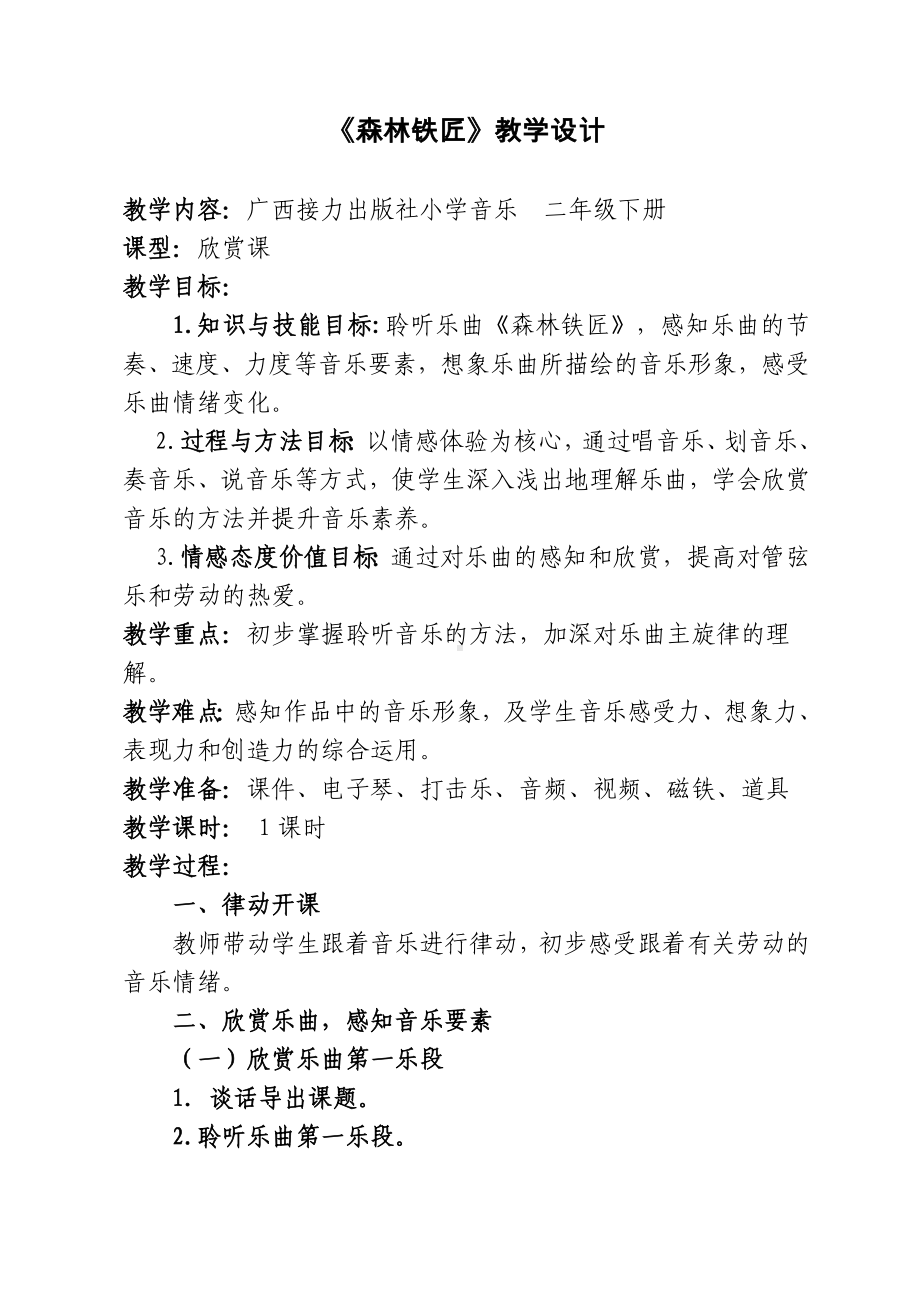 接力版二年级音乐下册六《（听赏）森林铁匠（管弦乐合奏）》教案.docx_第1页