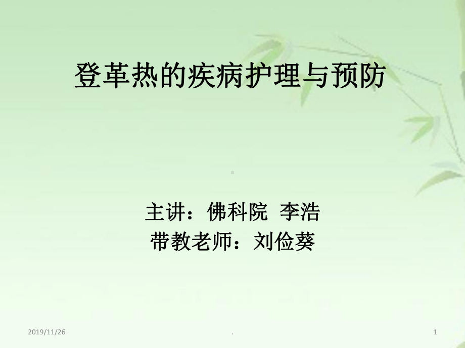 登革热的疾病护理与预防-—李浩课件.ppt_第1页