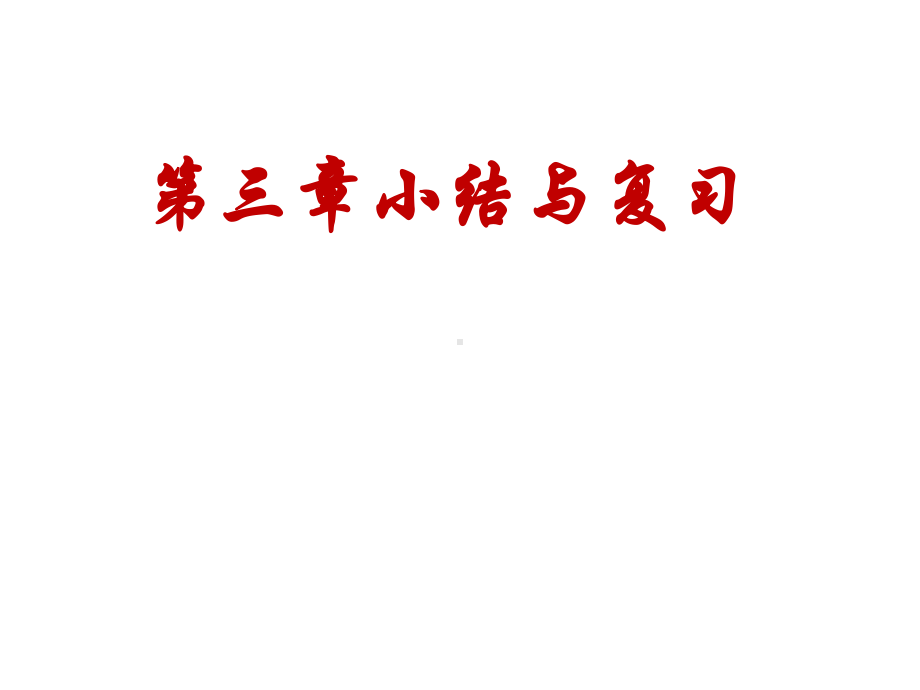 苏科版七年级数学上册《3章代数式小结与思考》公开课课件5.pptx_第1页