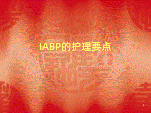 IABP的护理要点课件.ppt