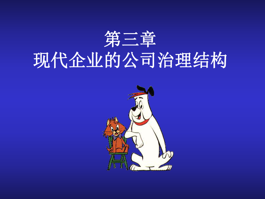 课件3-法人治理结构3.ppt_第1页