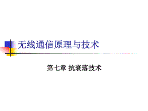 西安电子科技大学移动通信课件-第7章-抗衰落技术.ppt