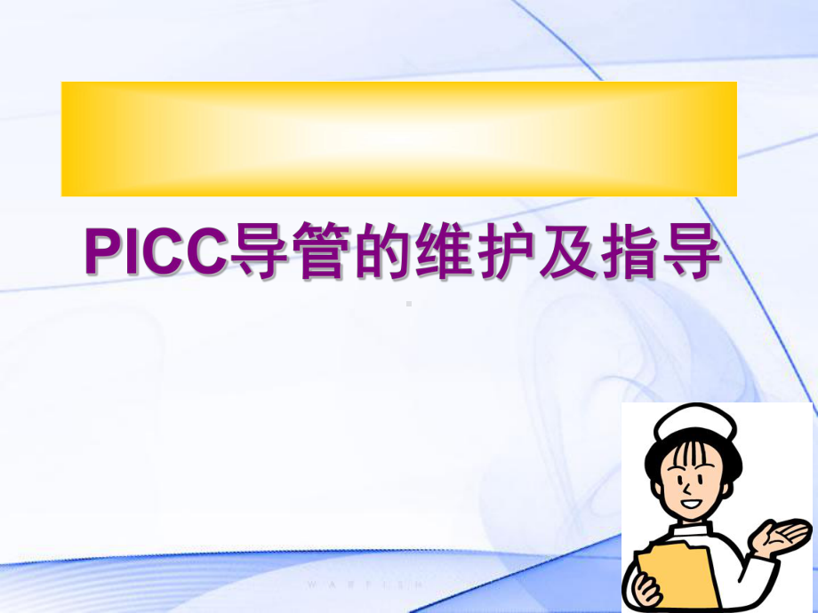 PICC导管的维护及指导课件.pptx_第1页