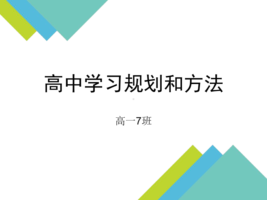 高中生学习规划和方法课件.ppt_第1页