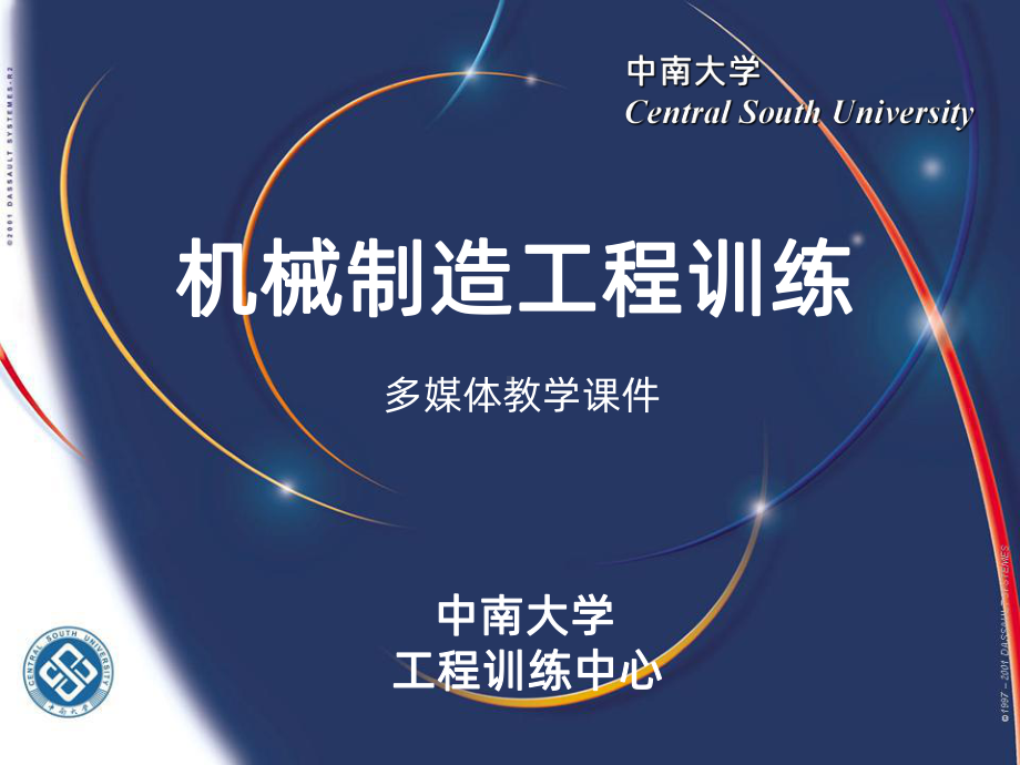 机械加工工艺基础(中南大学完整版)课件.ppt_第1页