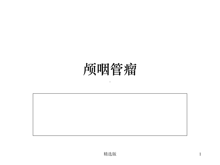 颅咽管瘤-临床病例分析课件.ppt_第1页