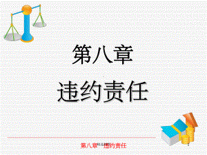 《违约责任》》课件.ppt