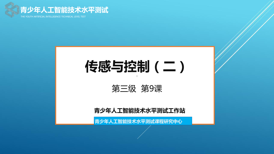 （全国青少年人工智能技术水平测试）09三级第九课课件.pptx_第2页