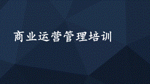 商业运营管理培训-课件.ppt