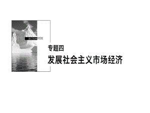 高一政治发展社会主要市场经济最新课件.ppt