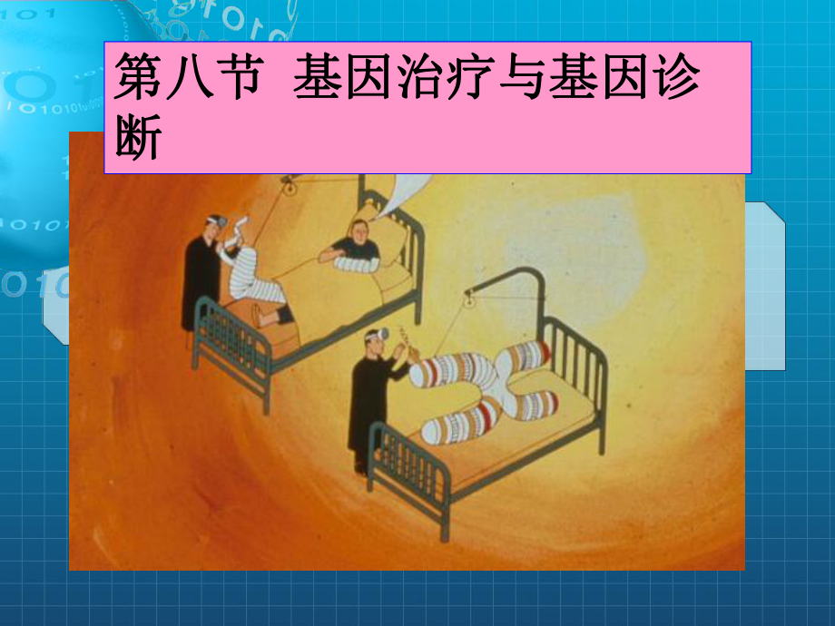 《基因治疗》课件.ppt_第1页