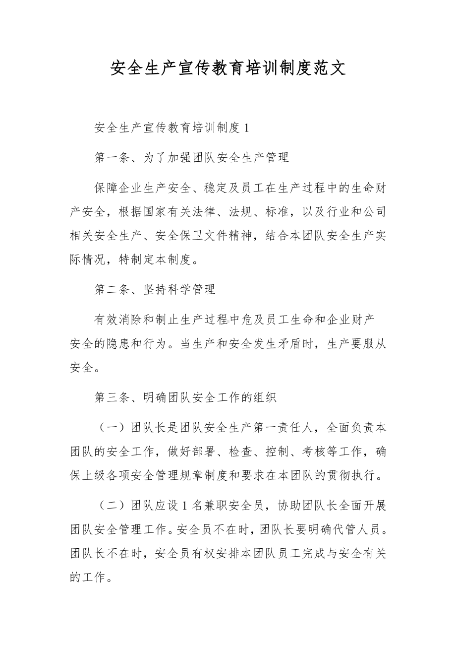 安全生产宣传教育培训制度范文.docx_第1页