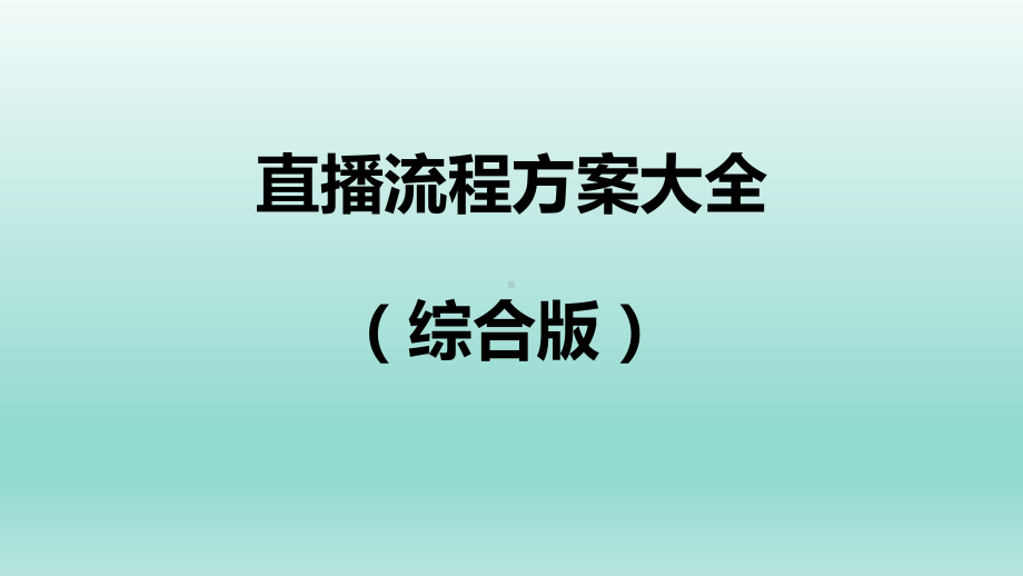 直播流程方案大全(综合版)课件.pptx_第1页