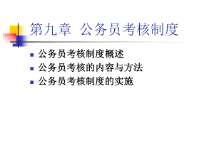 公务员考核制度课件.ppt