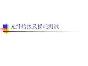 光纤熔接及损耗测试课件.ppt