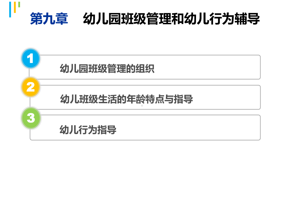 第九章-幼儿园班级管理课件.ppt_第2页