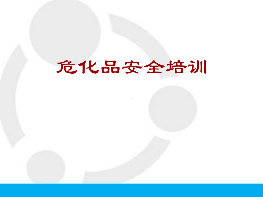 危化品从业人员安全教育培训教材课件.ppt_第1页