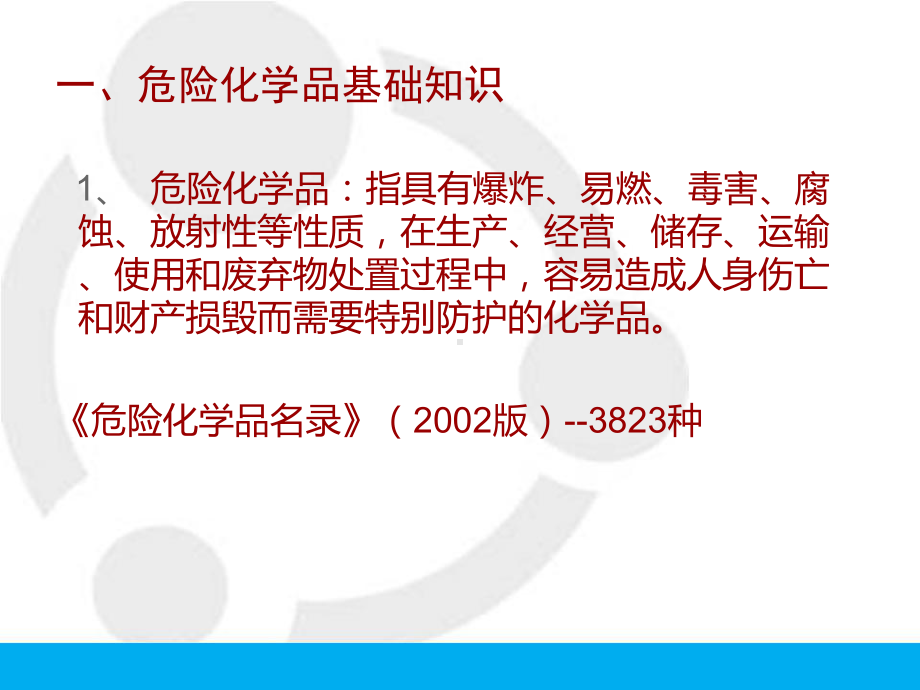 危化品从业人员安全教育培训教材课件.ppt_第3页