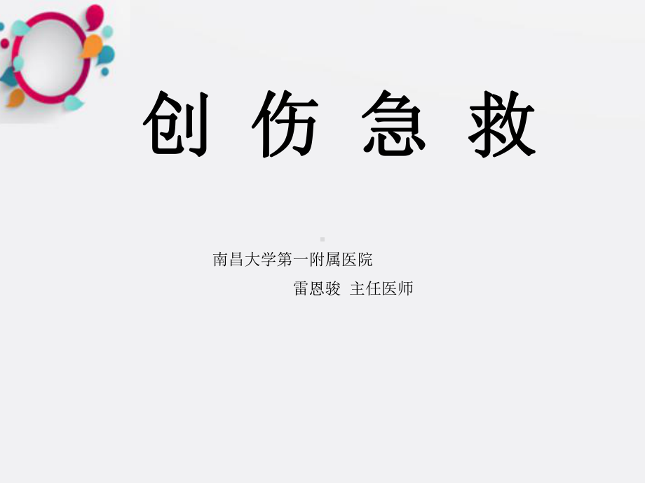 《创伤出血急救》课件.ppt_第1页