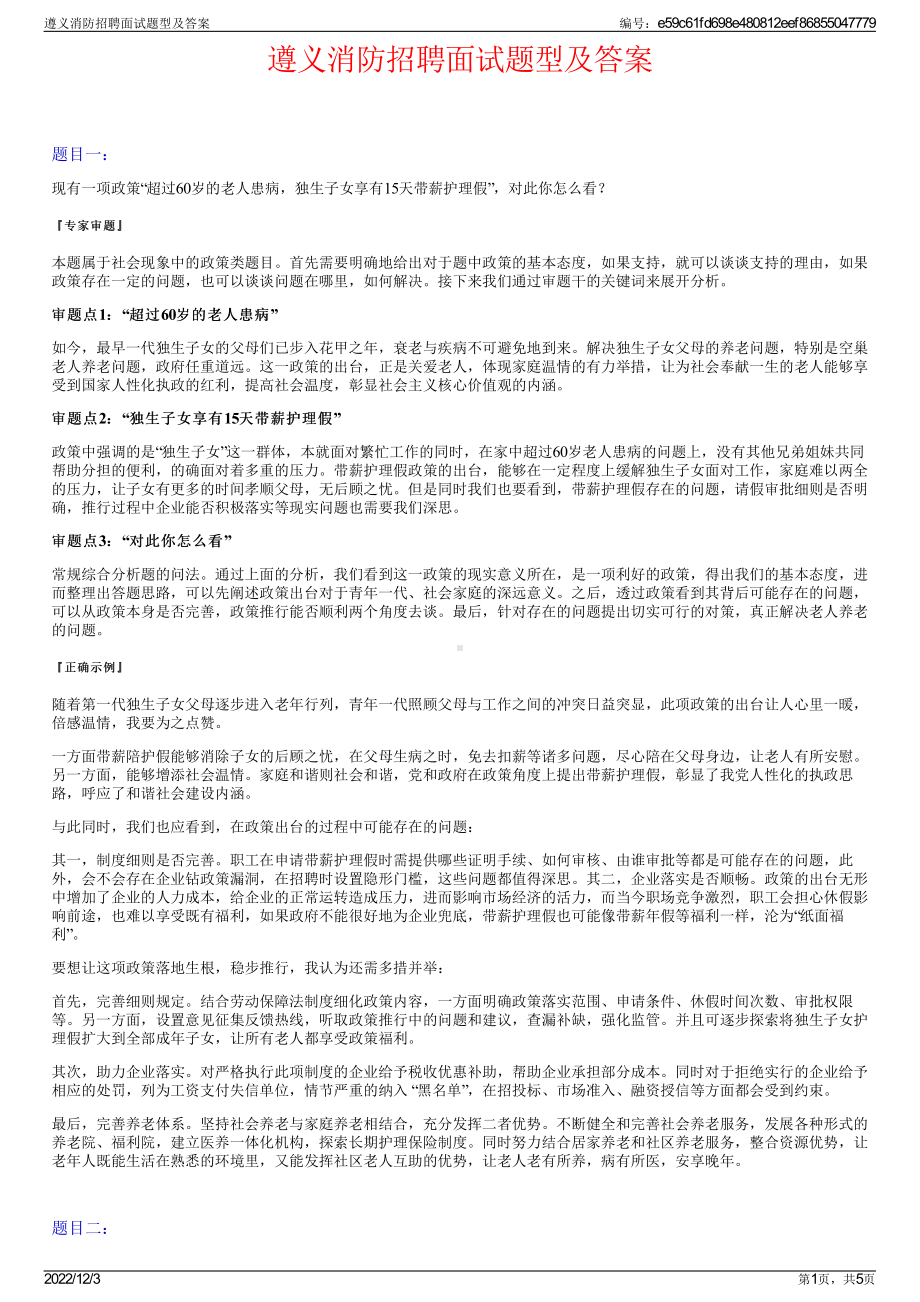 遵义消防招聘面试题型及答案.pdf_第1页