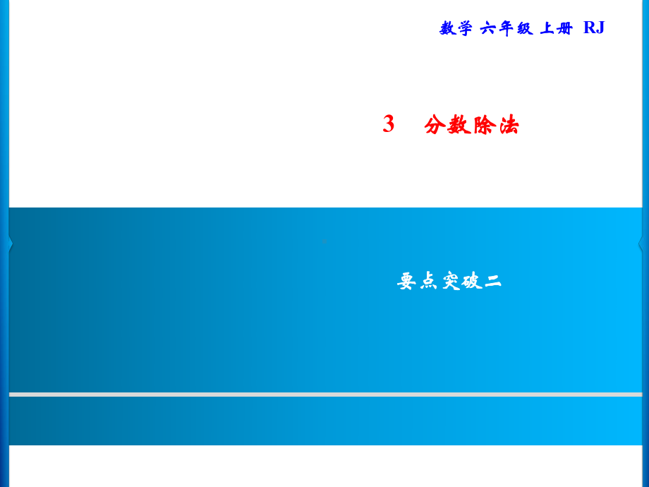 六年级上册数学习题课件-第3单元 分数除法 要点突破2｜人教版(共9张PPT).ppt_第1页