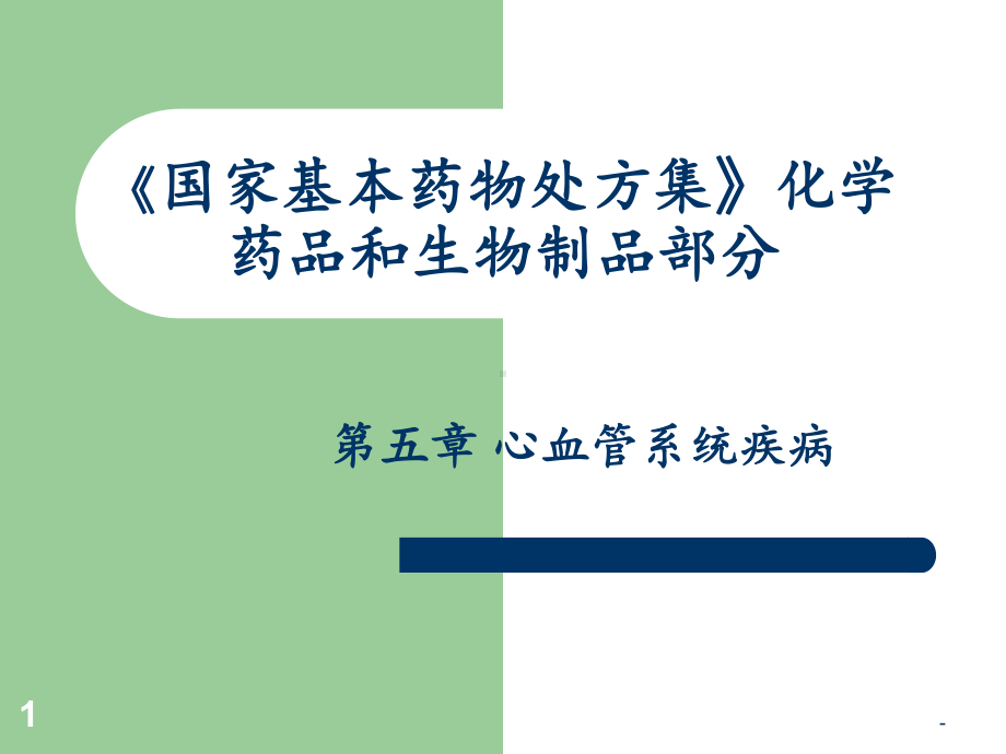 《国家基本药物处方集》心血管系统疾病课件.ppt_第1页