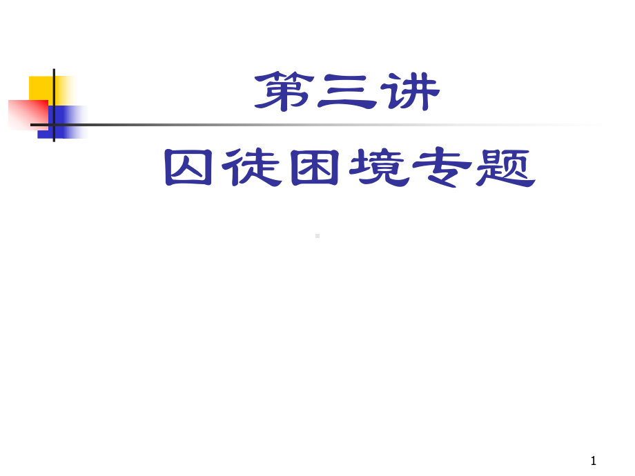 囚徒困境专题课件.ppt_第1页