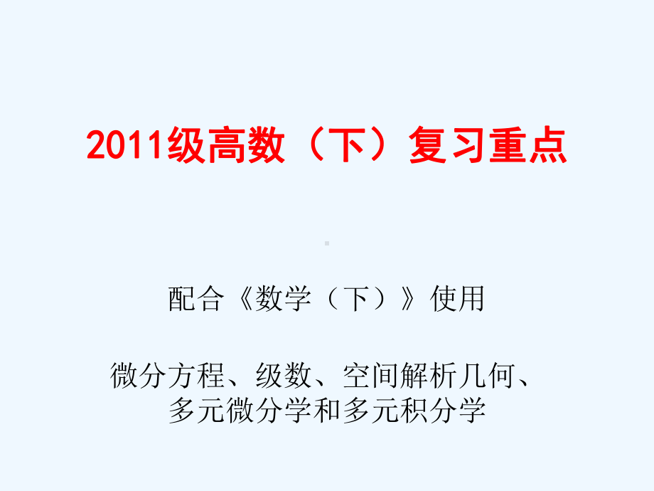 高等数学2期末考试总复习课件.ppt_第1页