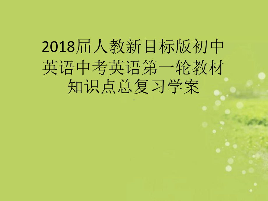 人教版初中英语中考英语第一轮教材知识点总复习学案最新课件.ppt_第1页