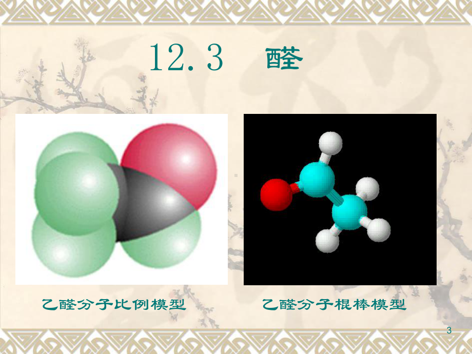 鲁科版选修5有机化学基础-醛课件.ppt_第3页