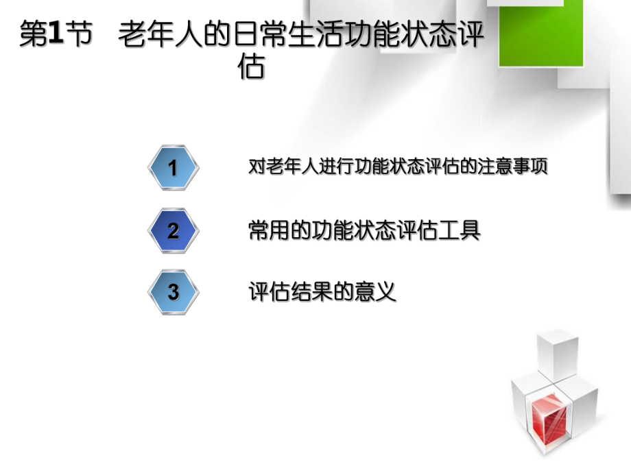 老年人的日常生活护理要求第1节老年人的日常生活功能状态评估课件.ppt_第2页