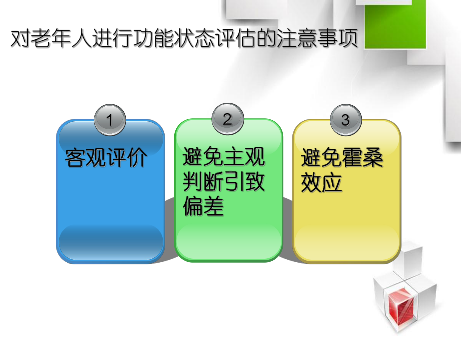 老年人的日常生活护理要求第1节老年人的日常生活功能状态评估课件.ppt_第3页