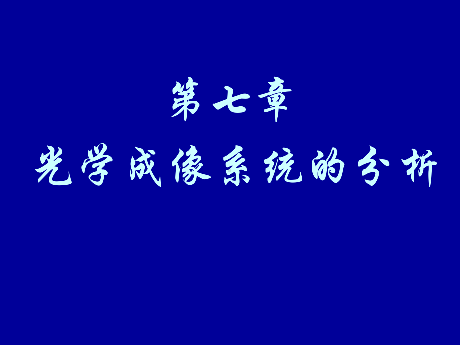 [物理]光学成像系统分析课件.ppt_第1页