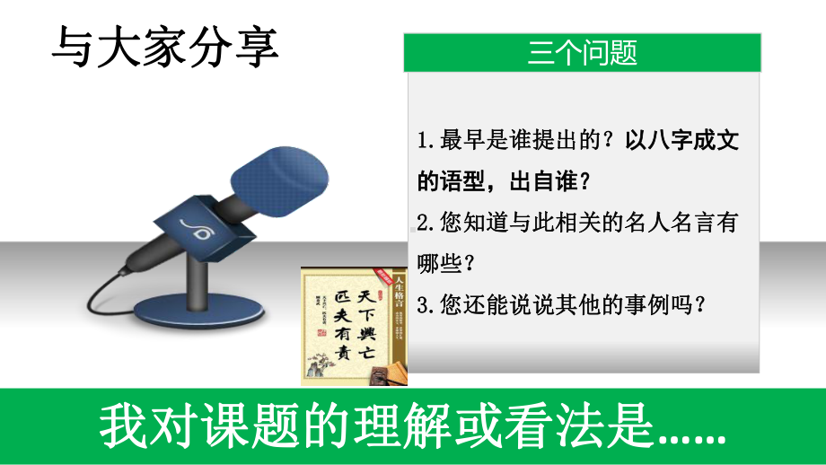 部编人教版初中八年级上册道德与法治《第十课建设美好祖国：天下兴亡匹夫有责》名师获奖课件分享.pptx_第2页