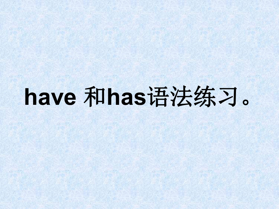 牛津中小学英语网have和has的用法课件.pptx（纯ppt,可能不含音视频素材文件）_第1页