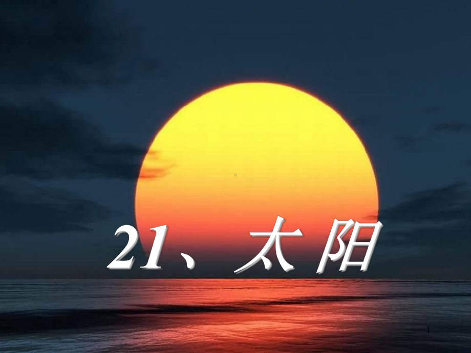 《太阳》公开课课件.ppt_第1页