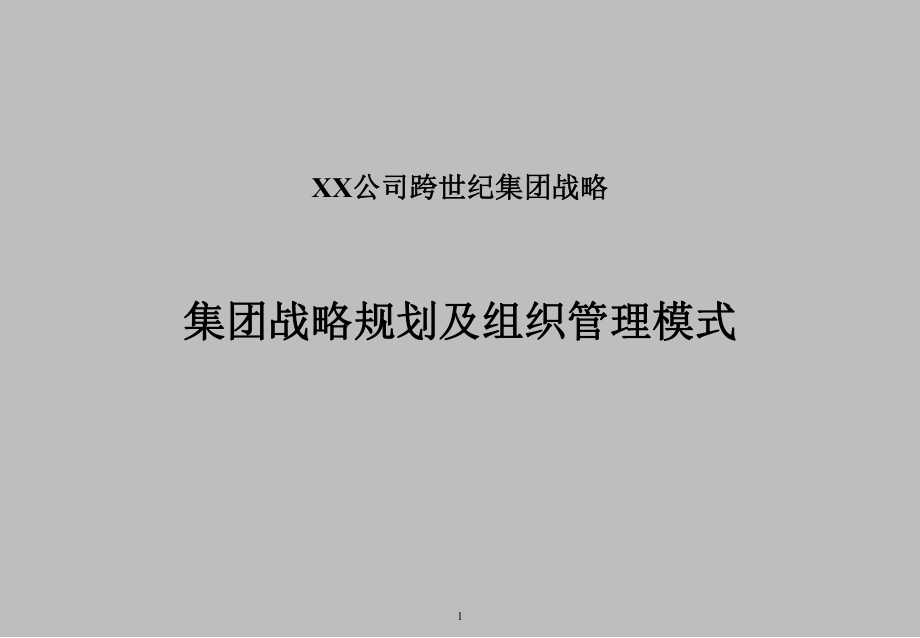 XX集团战略规划及组织管理模式报告课件.ppt_第1页