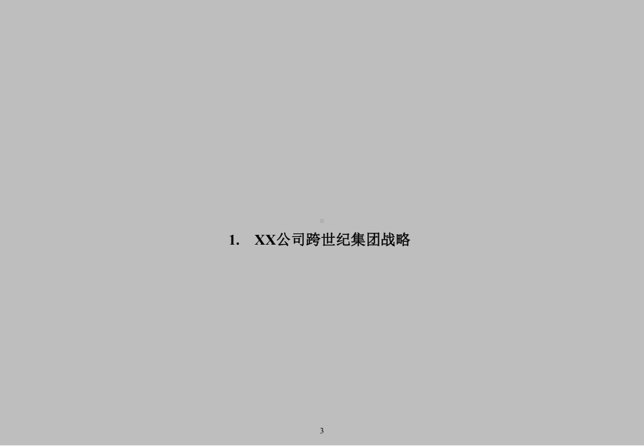 XX集团战略规划及组织管理模式报告课件.ppt_第3页