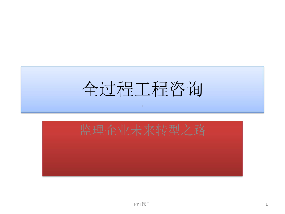 全过程工程咨询-课件.ppt_第1页