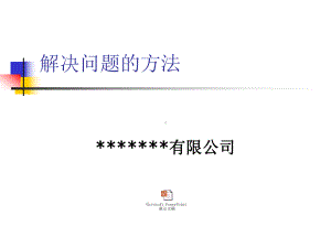 解决问题的方法课件.ppt