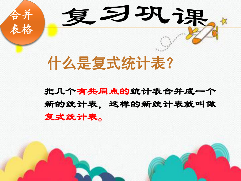 人教版三年级数学下册《0总复习统计》研讨课课件6.pptx_第2页